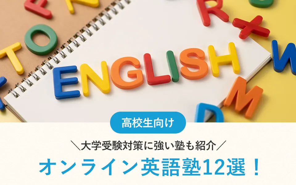 【2025年最新】高校生向けオンライン英語塾12選！大学受験対策に強い塾も紹介