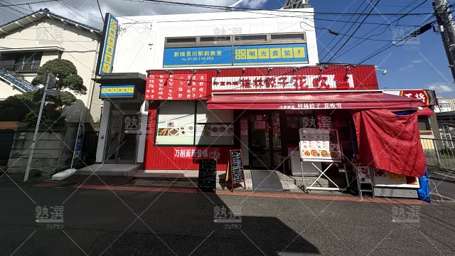 Orig 16 個別指導の明光義塾 80100 新検見川駅前教室 1 1