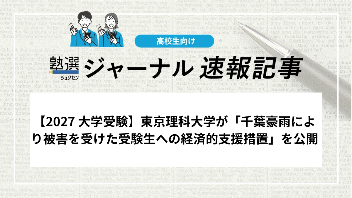 【2027 大学受験】東京理科大学が「千葉豪雨により被害を受けた受験生への経済的支援措置」を公開