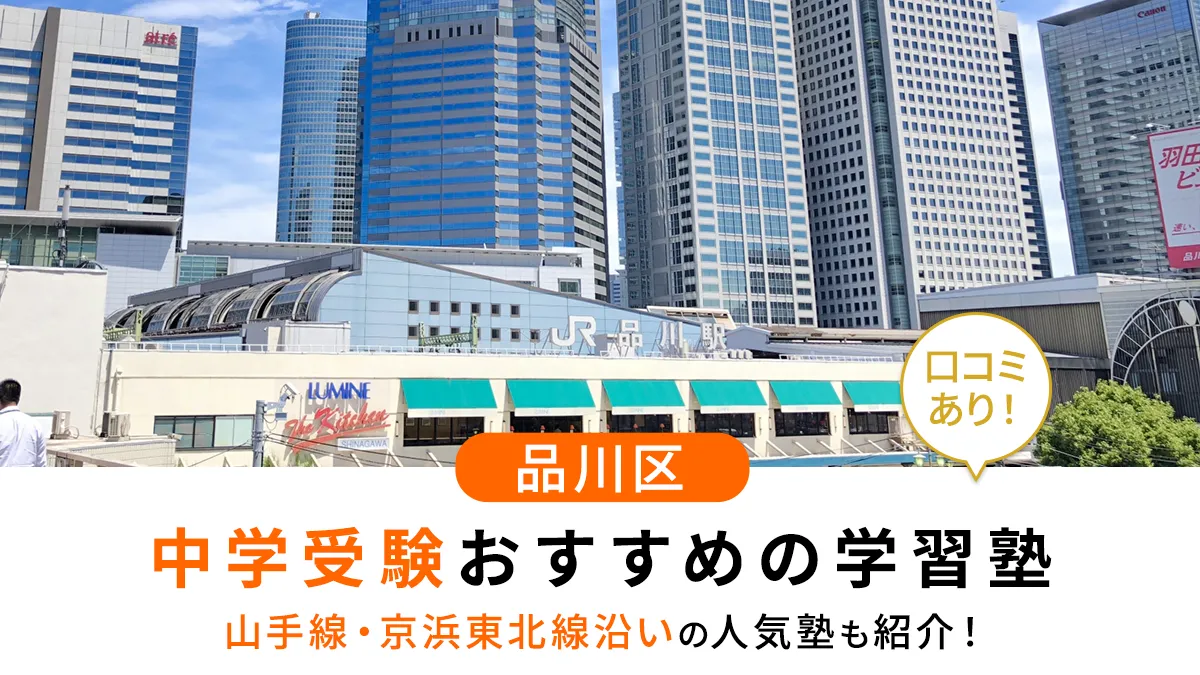 【2025年最新版】品川区で中学受験におすすめの学習塾14選！山手線・京浜東北線沿いなどの人気塾も紹介