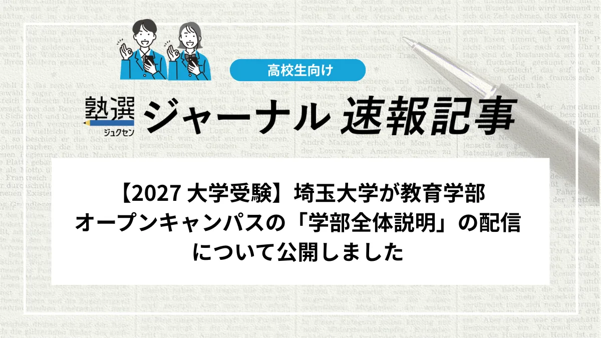 【2027 大学受験】埼玉大学が教育学部オープンキャンパスの「学部全体説明」の配信について公開しました