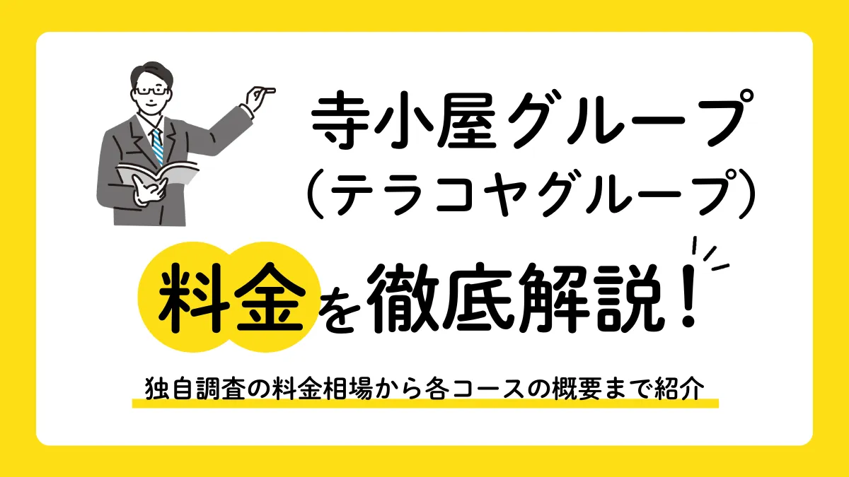 【2026年】寺小屋グループの料金は月額3万から？口コミ調査の相場と年間総額を解説