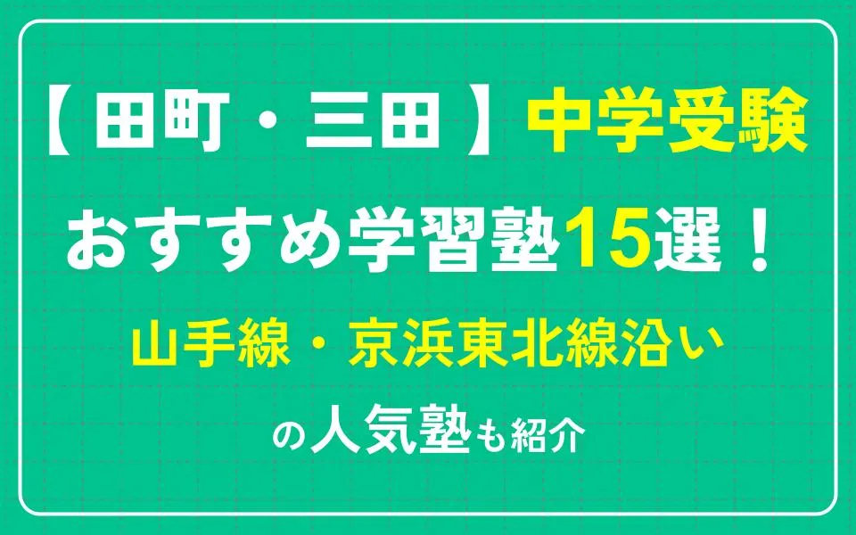 田町・三田で中学受験におすすめの学習塾15選！山手線・京浜東北線沿いの人気塾も紹介