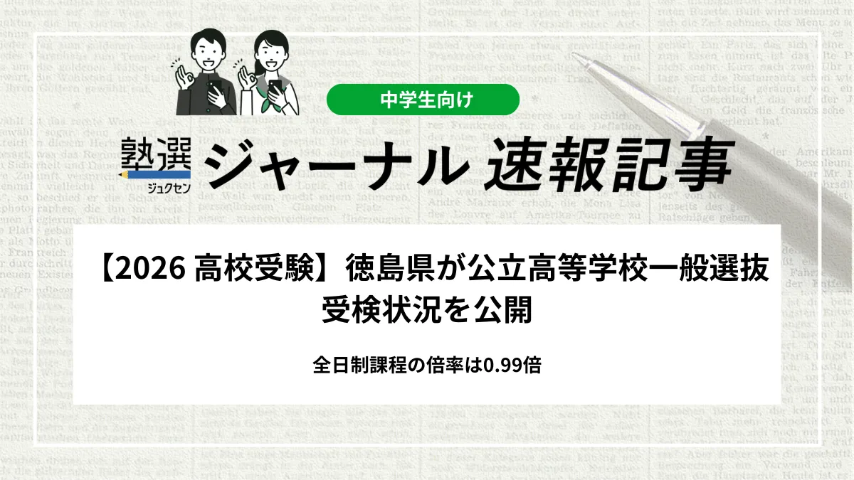 【2026 高校受験】徳島県が公立高等学校一般選抜受検状況を公開｜全日制課程の倍率は0.99倍