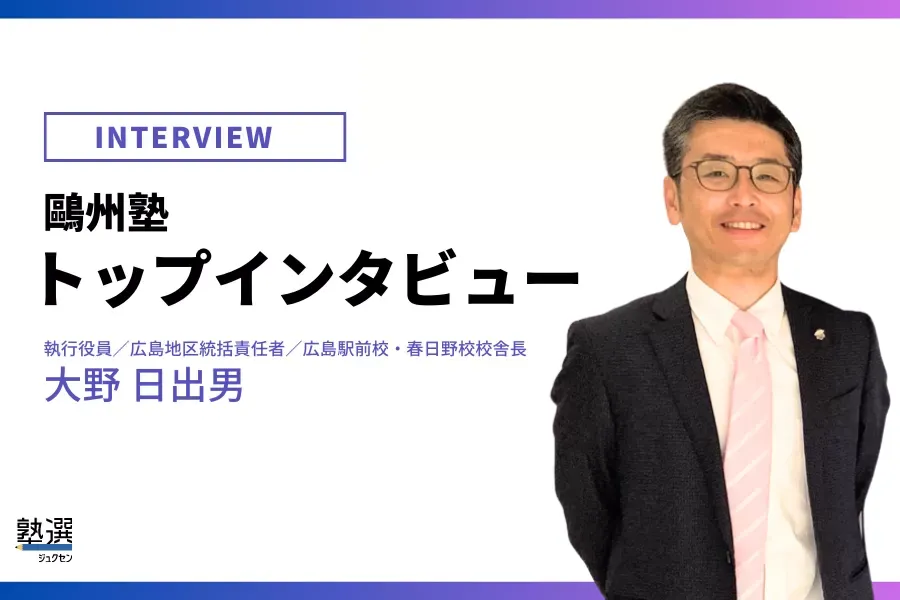 50年の実績とデータを強みに、世代を超えて信頼される学習塾へ【鷗州塾】