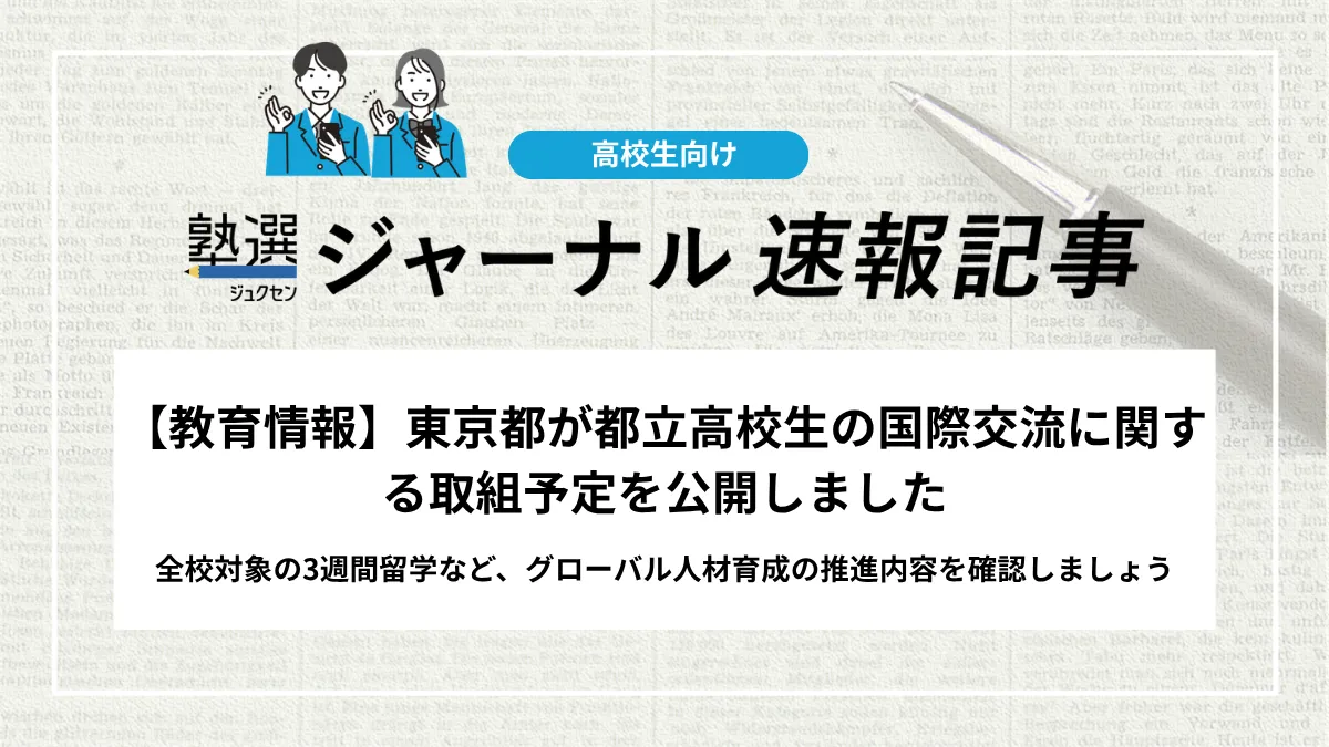 【2027 高校受験】東京都が都立高校生の国際交流に関する取組予定を公開しました｜全校対象の3週間留学など、グローバル人材育成の推進内容を確認しましょう