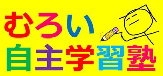 1849 むろい自主学習塾