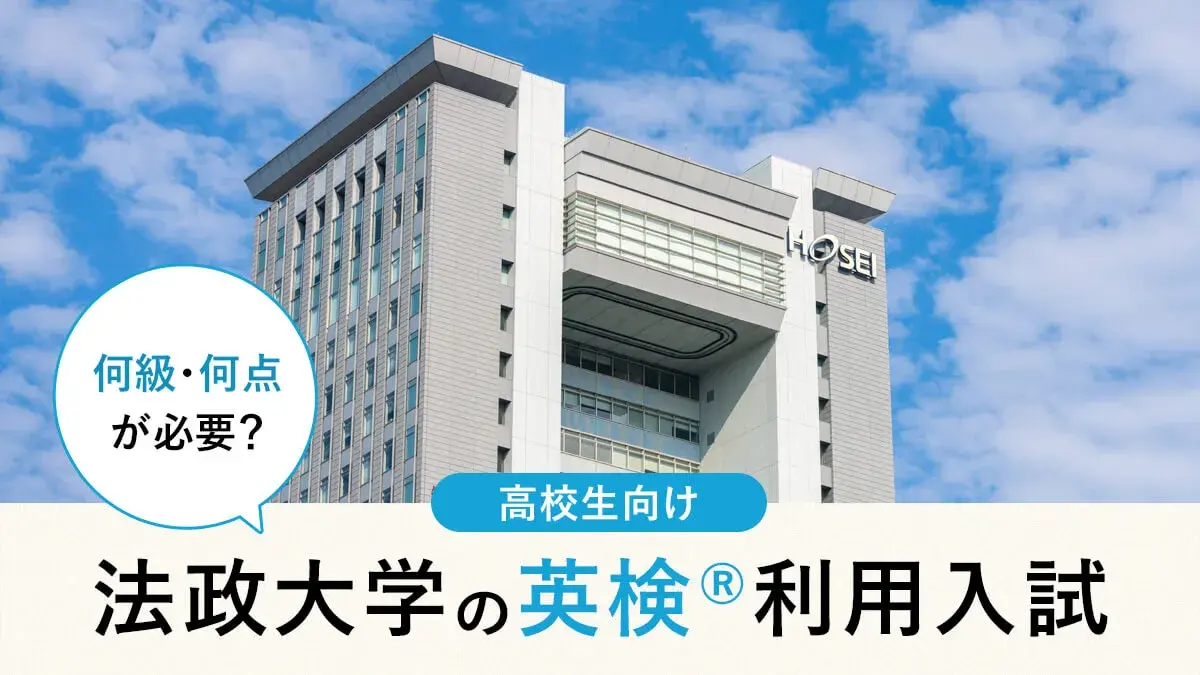 法政大学 英検®利用は何級・何点が必要？対象学部・スコア換算・注意点まとめ【2026年度入試】