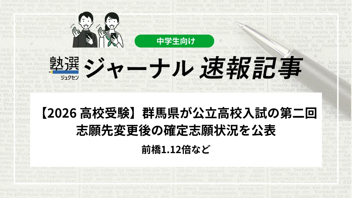 【2026 高校受験】群馬県が公立高校入試の第二回志願先変更後の確定志願状況を公表｜前橋1.12倍など