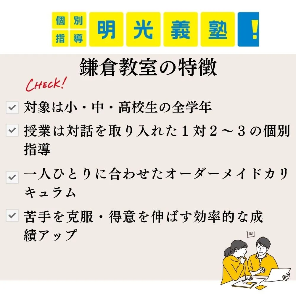 【2025年最新】個別指導の明光義塾 鎌倉教室情報　料金・口コミは？他塾との違いも徹底比較！