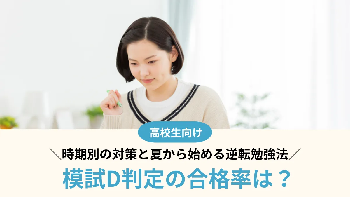 模試D判定の合格率は？時期別の対策と夏から始める逆転勉強法【2026年最新】