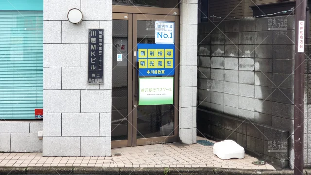Orig 16 個別指導の明光義塾 60995 本川越教室 建物外観 2