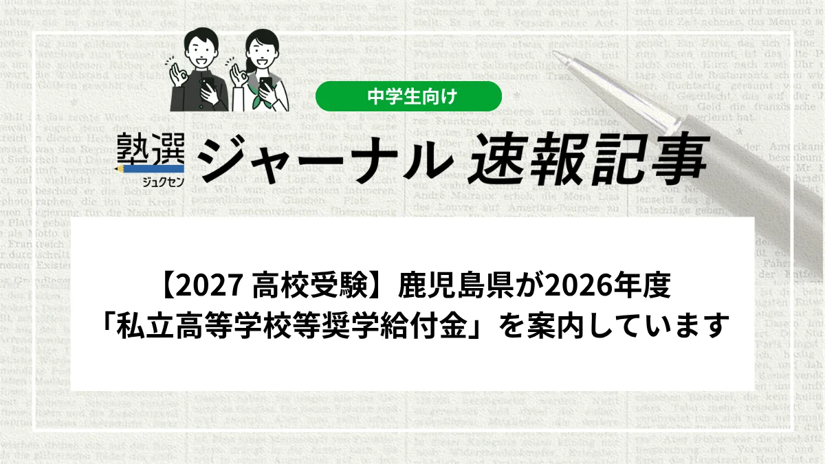 【2027 高校受験】鹿児島県が2026年度「私立高等学校等奨学給付金」を案内しています