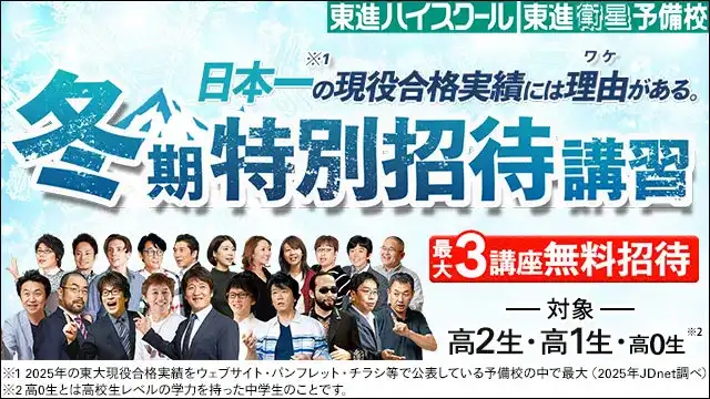 23 東進 Top 251210差替えtop