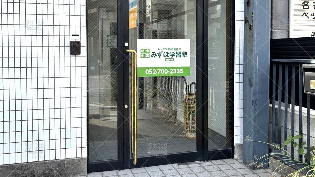 Orig 7653 みずほ学習塾 135721 本校 1 2