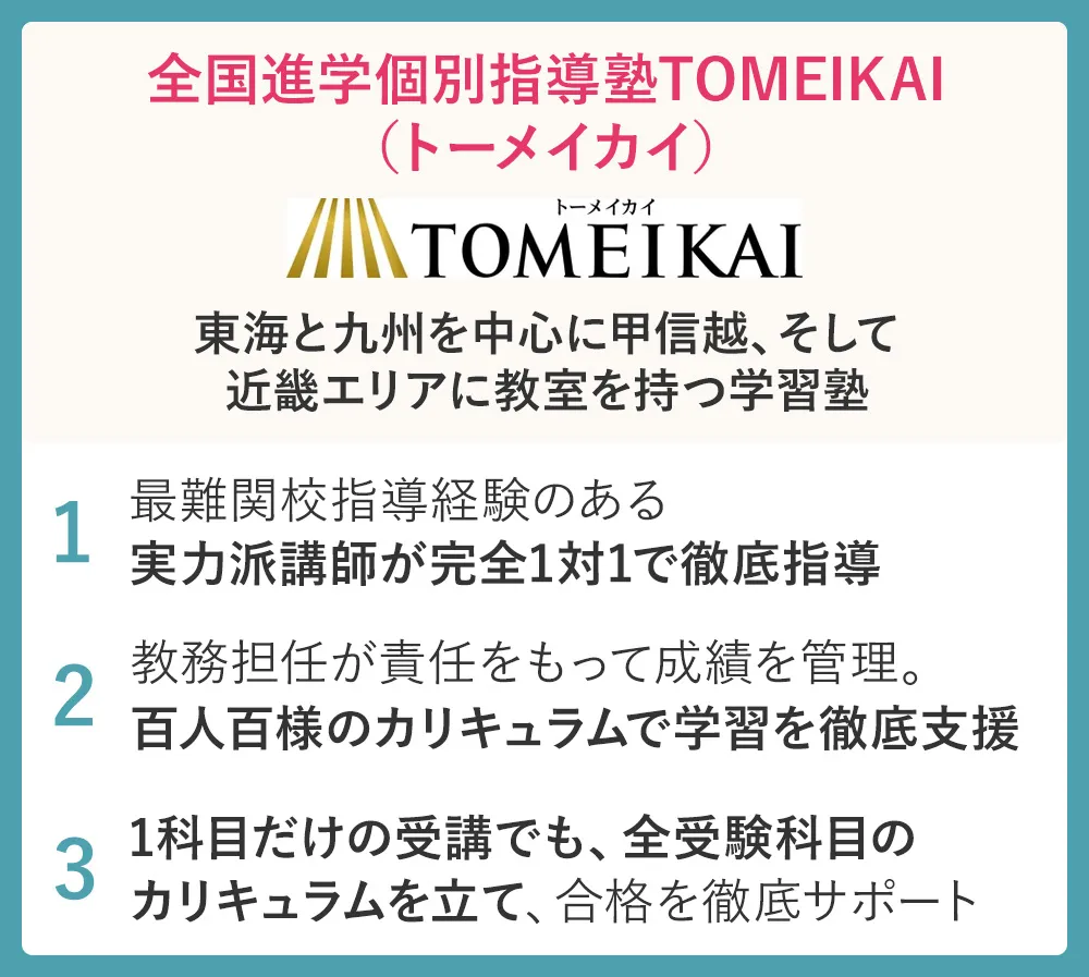 全国進学個別指導塾TOMEIKAI（トーメイカイ）