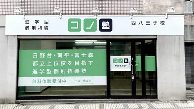 75477 コノ塾西八王子 外観