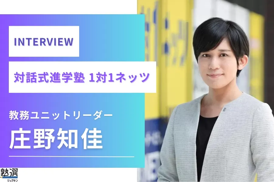 主体性、思考力、表現力…。“これから求められる力”は、対話式で磨かれる【対話式進学塾 1対1ネッツ】