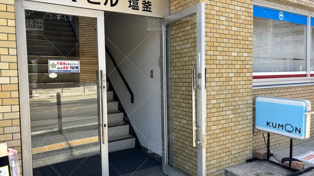 Orig 塩釜口 76 公文式 塩釜口駅前教室 5