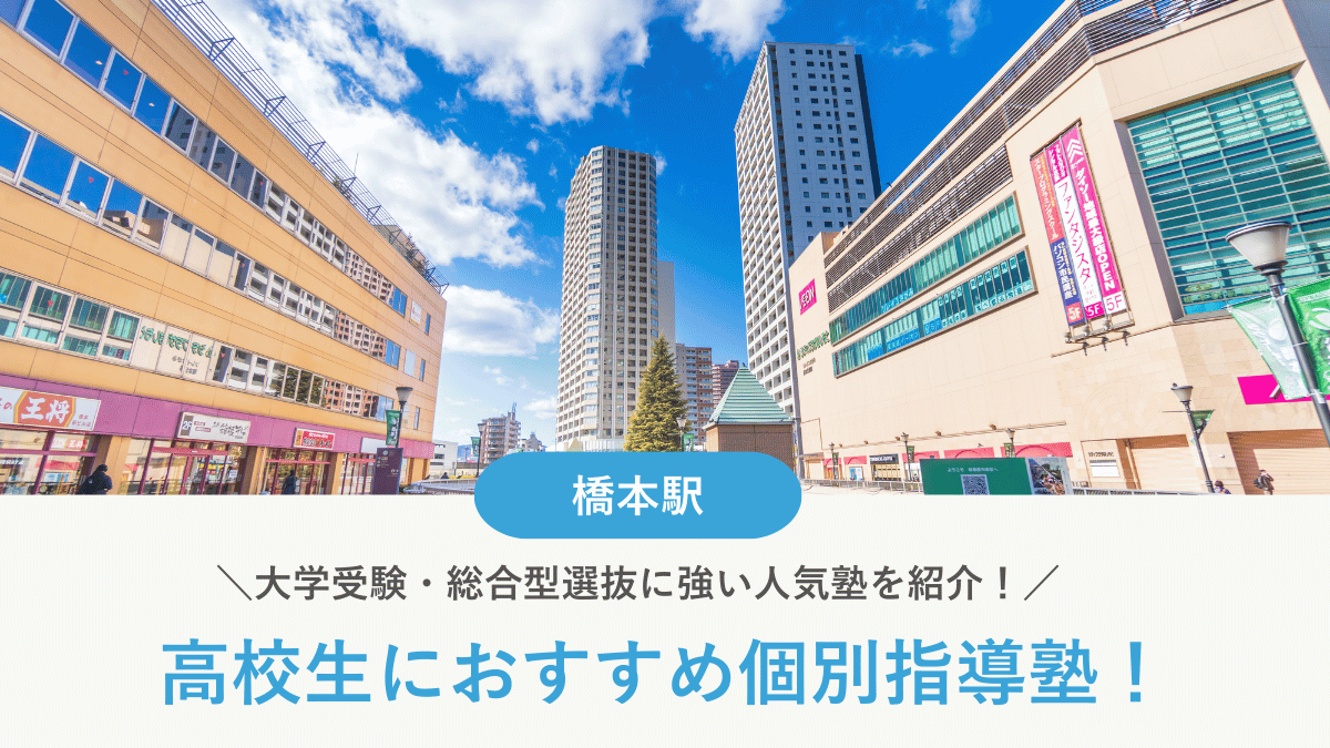 【2026最新】橋本駅周辺の高校生向け個別指導塾10選！大学受験・定期テスト対策に強い塾選び