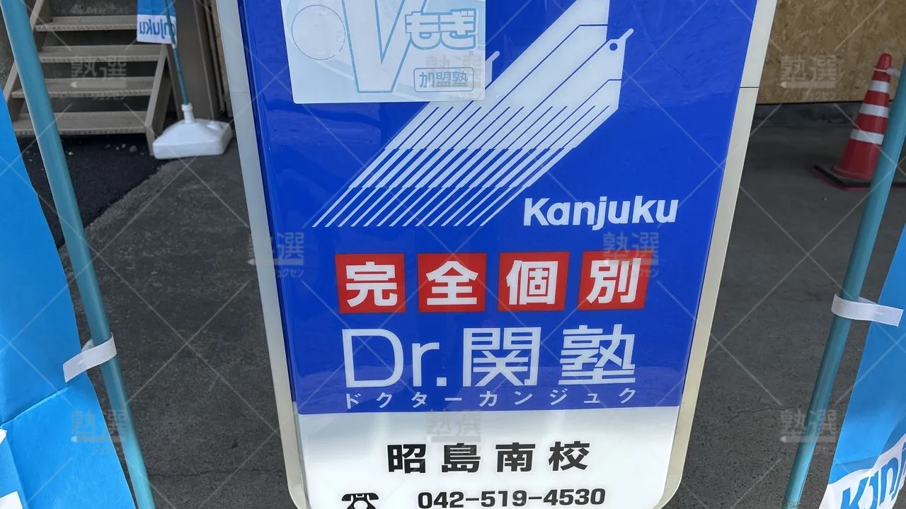 orig_昭島_4874_少人数制指導塾 関塾_昭島南校_3