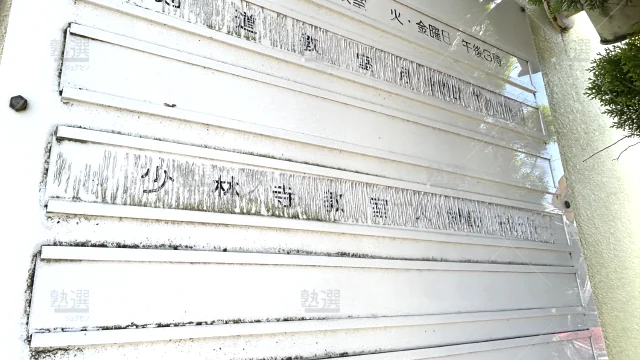 Orig 76 公文式 35645 二番町教室【愛知県】 2 3