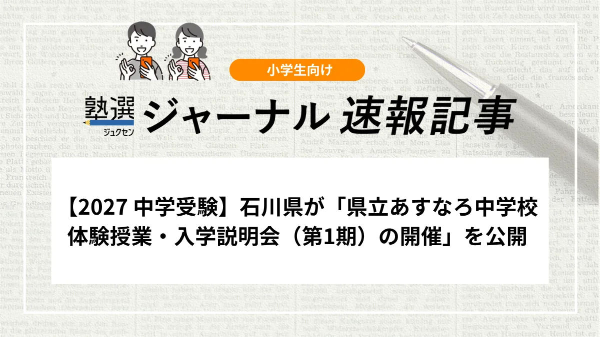 【2027 中学受験】石川県が「県立あすなろ中学校体験授業・入学説明会（第1期）の開催」を公開