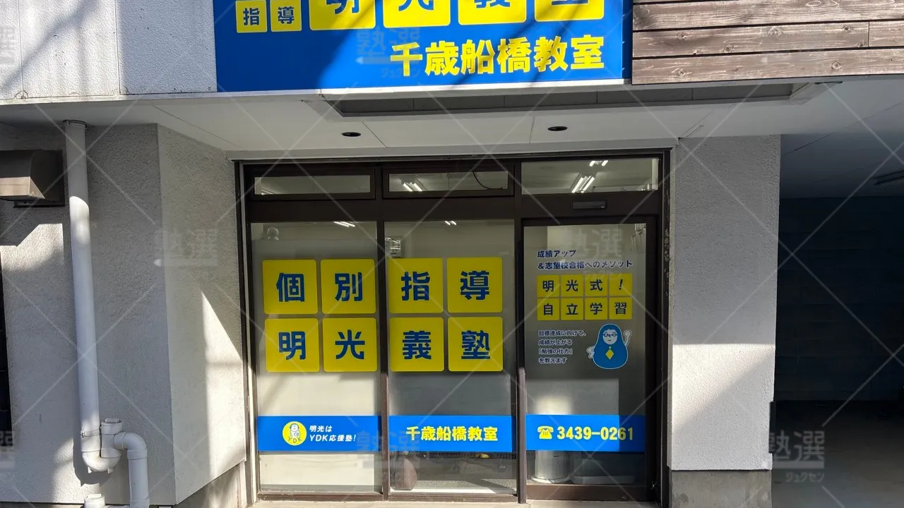 orig_経堂_16_個別指導の明光義塾_千歳船橋教室 2
