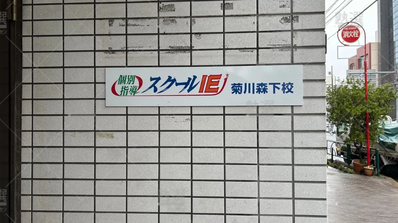 orig_清澄白河_18_スクールIE_菊川森下校 3