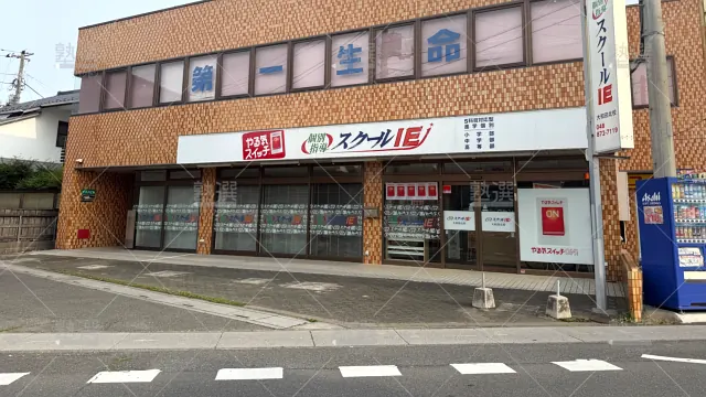 Orig 18 スクールie 133778 大和田北校 1 1