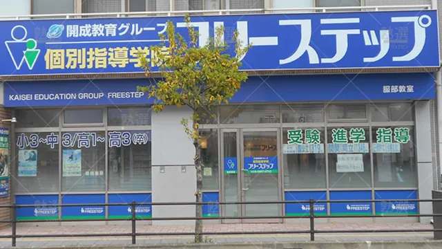 個別指導学院フリーステップ_58694_服部教室_外観