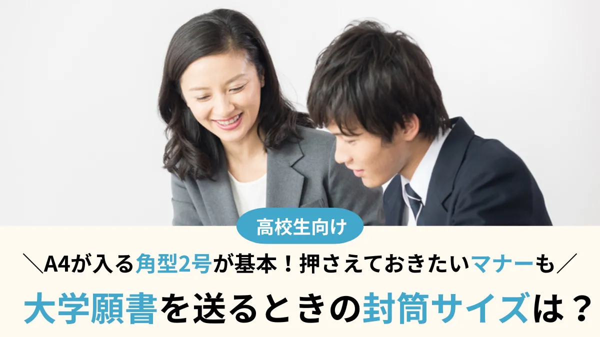 大学願書を送る封筒サイズはA4が入る角型2号が基本！押さえておきたいマナーも