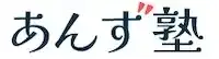 あんず学習塾のロゴ