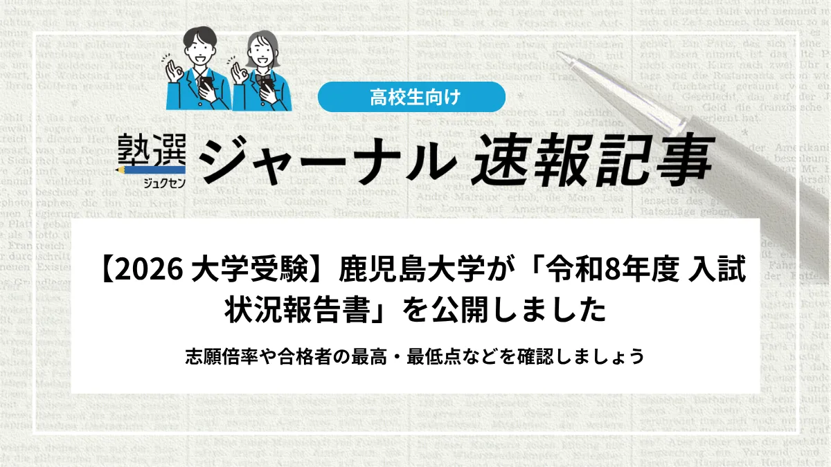 【2026 大学受験】鹿児島大学が「令和8年度 入試状況報告書」を公開しました｜志願倍率や合格者の最高・最低点などを確認しましょう