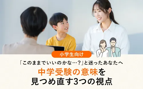 中学受験は意味がない？判断する前に保護者が知っておきたい3つの視点