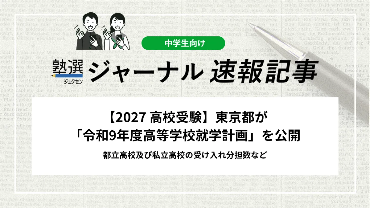 【2027 高校受験】東京都が「令和9年度 高等学校就学計画」を公開｜都立高校及び私立高校の受け入れ分担数など