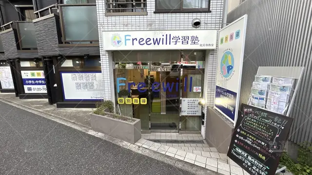 orig_学芸大学_6926_Freewill学習塾_祐天寺校_1
