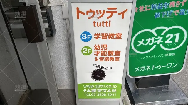 orig_赤羽_6088_トゥッティ学習教室_本校_3