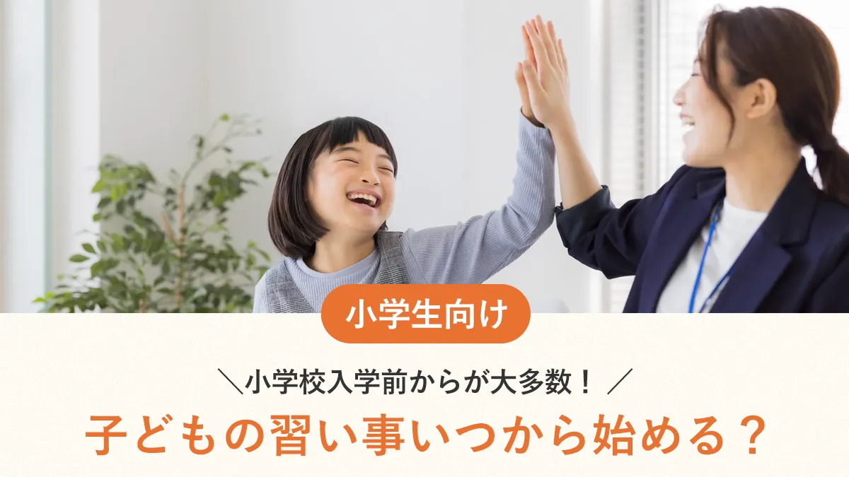 子どもの習い事、いつから始める？小学校入学前からが大多数！失敗談から学ぶ最適な見つけ方