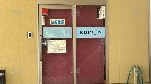 Orig 牛田 76 公文式 弘栄教室 2