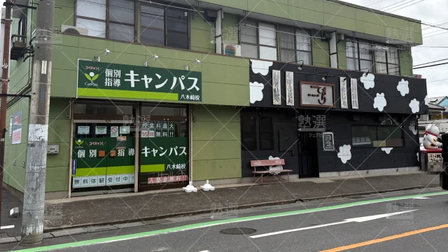 Orig 25 個別指導キャンパス 141939 八木崎校 1 1