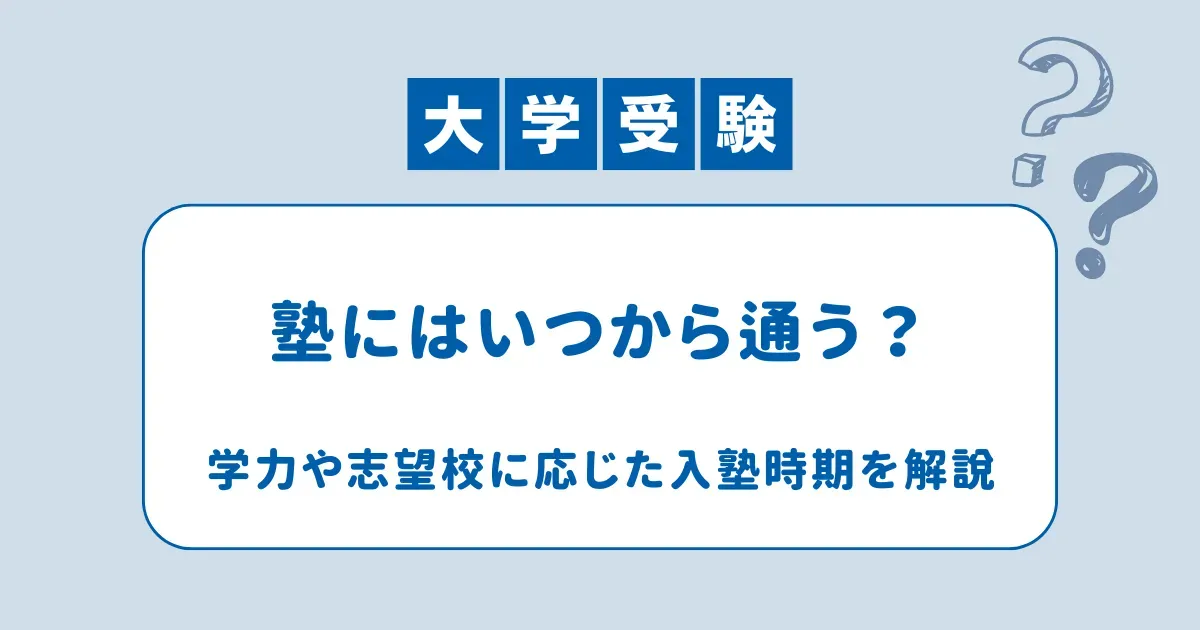 大学受験の塾にはいつから通う？学力や志望校に応じた入塾時期を解説