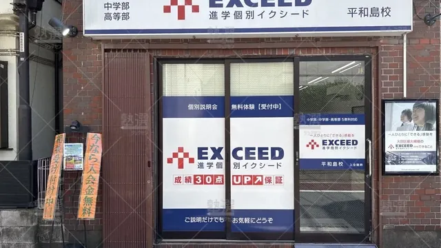 orig_大森町_561_進学個別exceed(イクシード)_平和島校_2