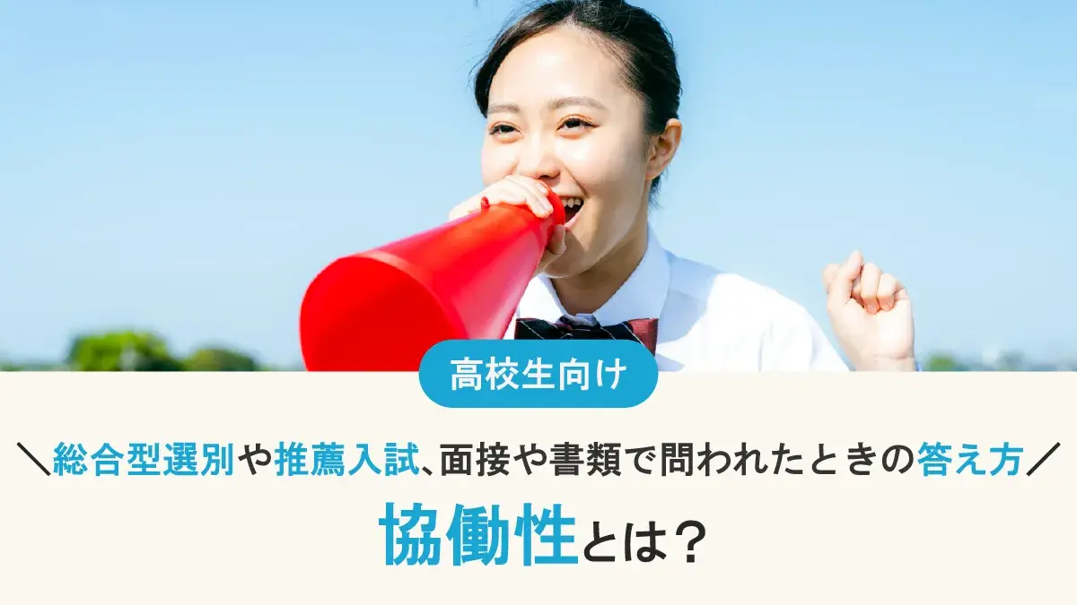 協働性とは？総合型選抜や推薦入試、面接や書類で問われたときの答え方を解説