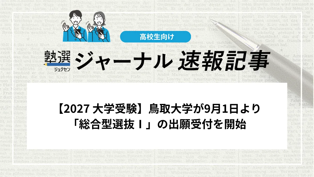 【2027 大学受験】鳥取大学が9月1日より「総合型選抜Ⅰ」の出願受付を開始