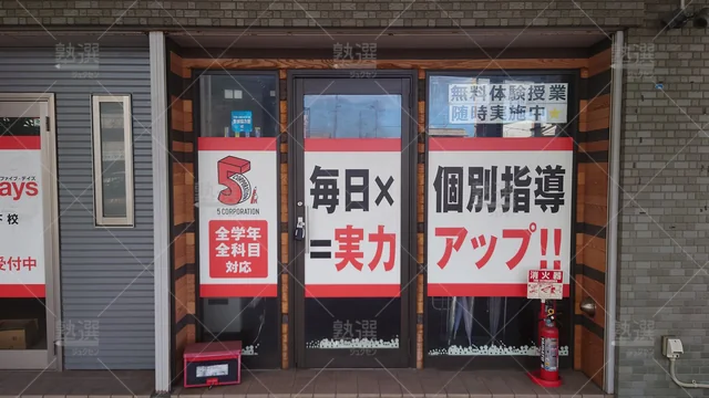 Orig 野芥 31 毎日個別塾5 Days（ファイブデイズ） 野芥校 2