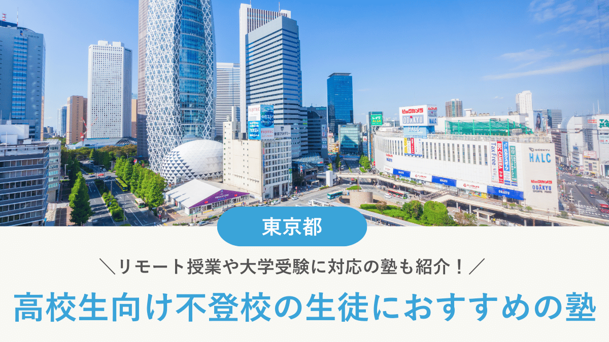 東京都で不登校の高校生におすすめの塾10選！【2026年最新】学び直しや受験対策など目的別に紹介