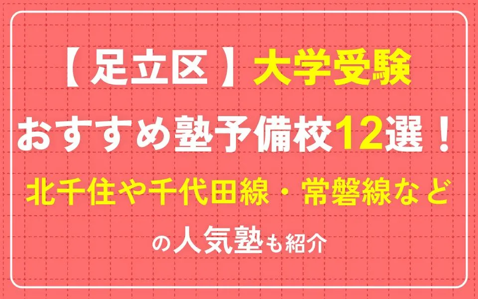 足立区で大学受験におすすめの塾・予備校12選！北千住や千代田線・常磐線などの人気塾も紹介