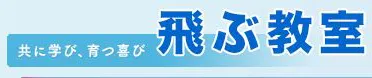 2061 飛ぶ教室
