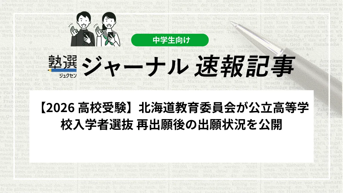 【2026 高校受験】北海道教育委員会が公立高等学校入学者選抜 再出願後の出願状況を公開